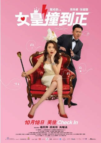香港电影《女皇撞到正》[2018年][喜剧/奇幻][夸克网盘][中文字幕]-抱布贸丝影视资源网