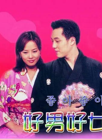韩剧《好男好女》[2000年][喜剧/爱情][夸克网盘][中文字幕]-抱布贸丝影视资源网