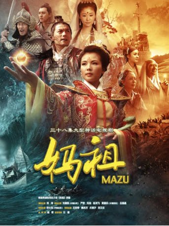 国产剧《妈祖》[2012年][奇幻/古装][夸克网盘]-抱布贸丝影视资源网