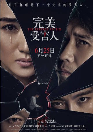 国产电影《完美受害人》[2021年][悬疑/犯罪][夸克网盘][中文字幕]-抱布贸丝影视资源网