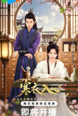国产剧《寒衣入心》[2026年][爱情/古装][夸克网盘]-抱布贸丝影视资源网