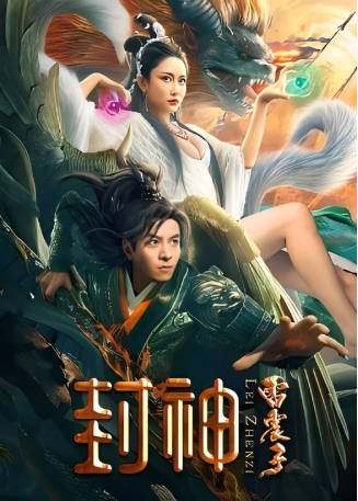 国产电影《封神外传之雷震子》[2023年][奇幻][夸克网盘][中文字幕]-抱布贸丝影视资源网