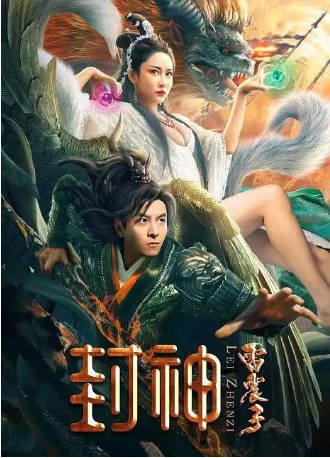 国产电影《封神雷震子》[2024年][奇幻/武侠][夸克网盘][中文字幕]-抱布贸丝影视资源网