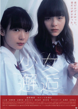 日本电影《少女邂逅》[2017年][夸克网盘][中文字幕]-抱布贸丝影视资源网
