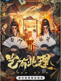 国产剧《岂有此理》[2026年][喜剧/奇幻][夸克网盘][中文字幕]-抱布贸丝影视资源网