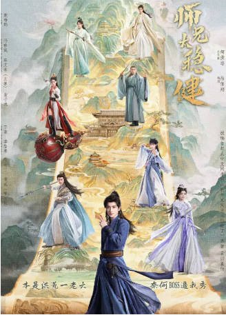 国产剧《师兄太稳健》[2026年][奇幻/古装][夸克网盘]-抱布贸丝影视资源网