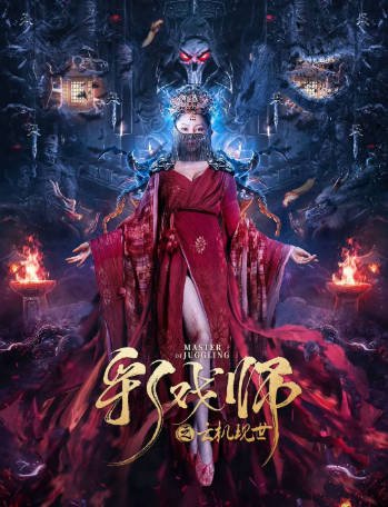 国产电影《彩戏师之云机现世》[2023年][武侠/古装][夸克网盘][中文字幕]-抱布贸丝影视资源网