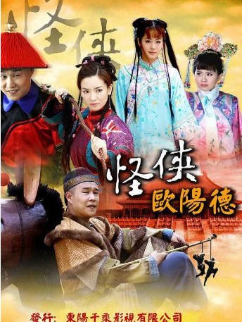 国产剧《怪侠欧阳德》[2011年][古装][夸克网盘]-抱布贸丝影视资源网