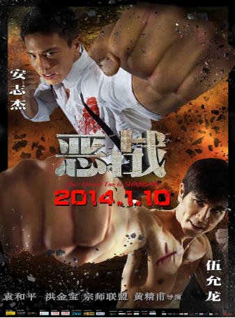 香港电影《恶战》[2014年][动作][夸克网盘][中文字幕]-抱布贸丝影视资源网