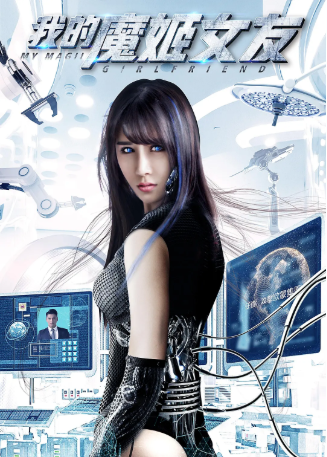 国产电影《我的魔姬女友》[2017年][夸克网盘][中文字幕]-抱布贸丝影视资源网
