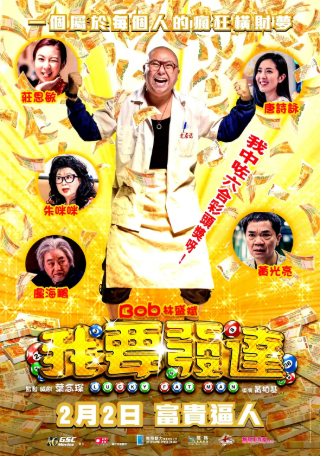 香港电影《我要发达》[2017年][夸克网盘][中文字幕]-抱布贸丝影视资源网