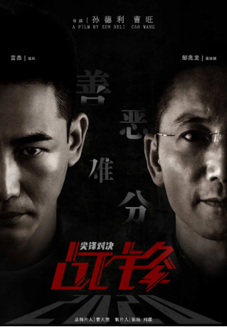 国产电影《战锋·尖峰对决》[2020年][动作/惊悚][夸克网盘][中文字幕]-抱布贸丝影视资源网