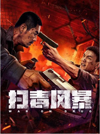 国产电影《扫毒风暴》[2025年][动作/犯罪][夸克网盘][中文字幕]-抱布贸丝影视资源网