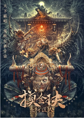 国产电影《摸金玦之天星陵》[2025年][冒险][夸克网盘][中文字幕]-抱布贸丝影视资源网