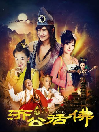 国产剧《新济公活佛》[2014年][喜剧/古装][夸克网盘]-抱布贸丝影视资源网