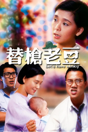 香港电影《替枪老豆》[1985年][喜剧][夸克网盘][中文字幕]-抱布贸丝影视资源网
