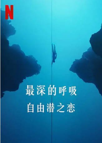 爱尔兰纪录片《最深的呼吸：自由潜之恋》[2023年][冒险][夸克网盘][中文字幕]-抱布贸丝影视资源网
