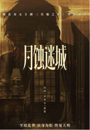 国产剧《月蚀迷城》[2026年][夸克网盘][中文字幕]-抱布贸丝影视资源网