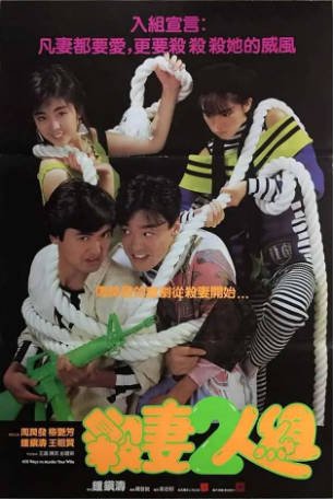 香港电影《杀妻2人组》[1986年][喜剧][夸克网盘][中文字幕]-抱布贸丝影视资源网