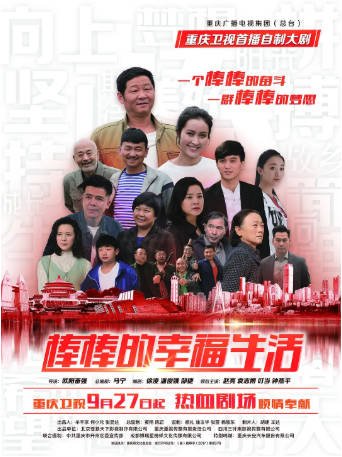 国产剧《棒棒的幸福生活》[2018年][夸克网盘][中文字幕]-抱布贸丝影视资源网