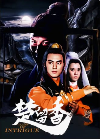 香港电影《楚留香》[1977年][武侠/古装][夸克网盘][中文字幕]-抱布贸丝影视资源网