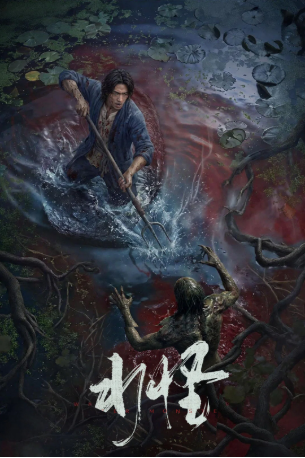 国产电影《水怪》[2026年][悬疑/惊悚][夸克网盘][中文字幕]-抱布贸丝影视资源网