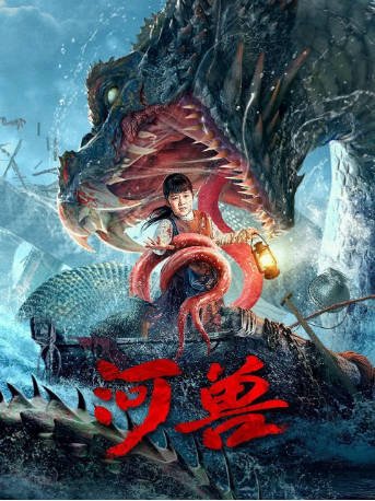 国产电影《河兽》[2023年][灾难][夸克网盘][中文字幕]-抱布贸丝影视资源网