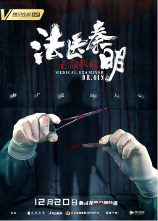 国产电影《法医秦明之亡命救赎》[2019年][悬疑/犯罪][夸克网盘][中文字幕]-抱布贸丝影视资源网