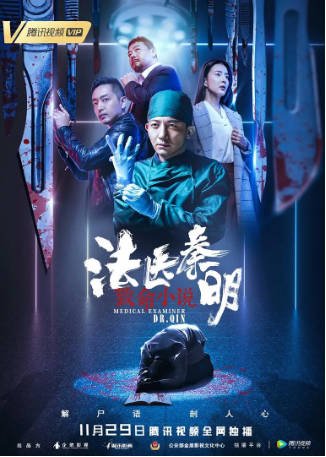 国产电影《法医秦明之致命小说》[2019年][悬疑/犯罪][夸克网盘][中文字幕]-抱布贸丝影视资源网