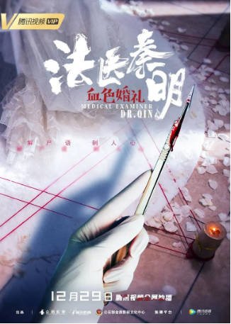 国产电影《法医秦明之血色婚礼》[2019年][悬疑/犯罪][夸克网盘][中文字幕]-抱布贸丝影视资源网