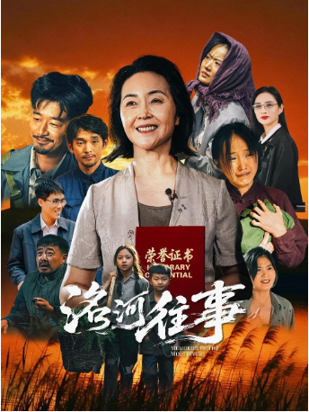 国产电影《洺河往事》[2026年][夸克网盘][中文字幕]-抱布贸丝影视资源网