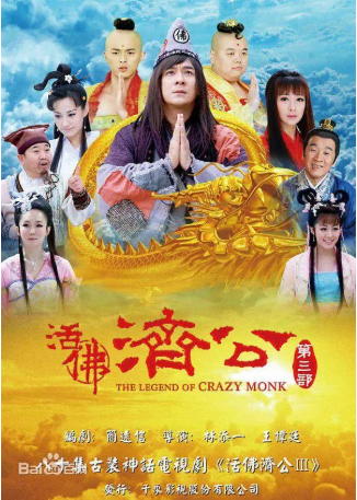 国产剧《活佛济公》[共3季][2010-2012年][喜剧/奇幻][夸克网盘][中文字幕]-抱布贸丝影视资源网