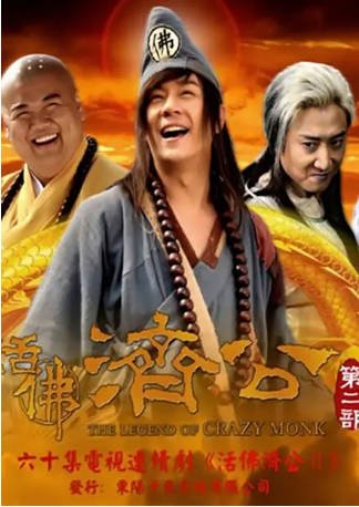 国产剧《活佛济公2》[2011年][喜剧/传记][夸克网盘]-抱布贸丝影视资源网