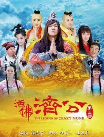 国产剧《活佛济公3》[2012年][喜剧/奇幻][夸克网盘]-抱布贸丝影视资源网
