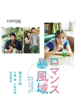 日剧《浪漫暴风圈》[2022年][剧情/爱情][夸克网盘][中文字幕]-抱布贸丝影视资源网