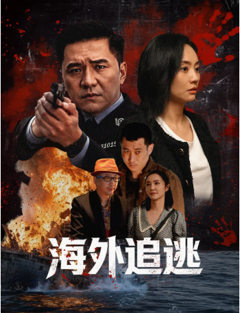 国产电影《海外追逃》[2026年][夸克网盘][中文字幕]-抱布贸丝影视资源网