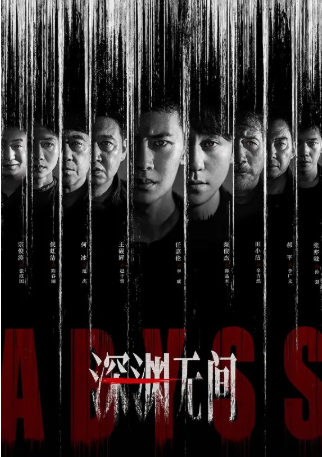 国产剧《深渊无间》[2026年][悬疑/犯罪][夸克网盘][中文字幕]-抱布贸丝影视资源网