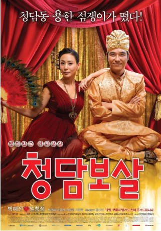 韩国电影《清潭菩萨》[2009年][喜剧/爱情][夸克网盘][中文字幕]-抱布贸丝影视资源网