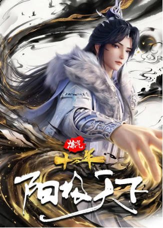 国漫《炼气十万年》[共2季][2023-2026年][动作/动画][夸克网盘][中文字幕]-抱布贸丝影视资源网