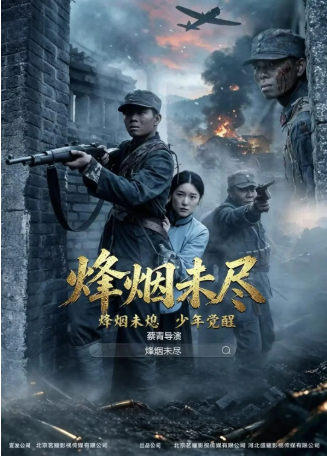 国产电影《烟烽未尽》[2026年][战争][夸克网盘][中文字幕]-抱布贸丝影视资源网