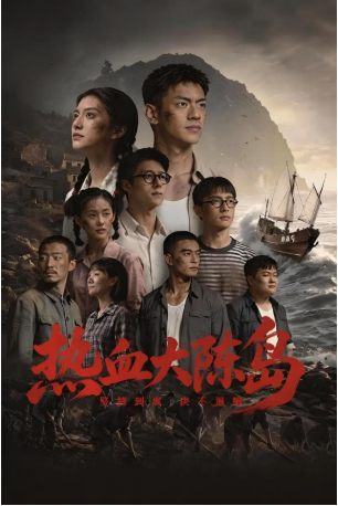 国产电影《热血大陈岛》[2026年][夸克网盘][中文字幕]-抱布贸丝影视资源网