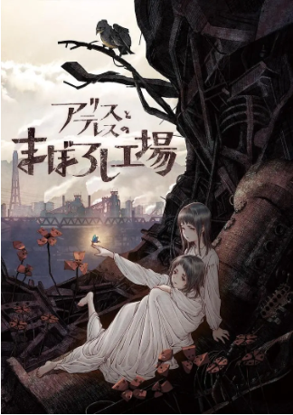 日漫《爱丽丝和特蕾丝的梦幻工》[2023年][爱情/动画][夸克网盘][中文字幕]-抱布贸丝影视资源网