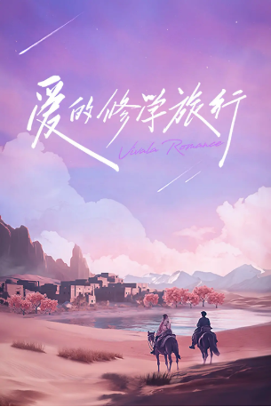 中国综艺《爱的修学旅行》[2023年][真人秀][夸克网盘][中文字幕]-抱布贸丝影视资源网