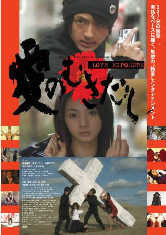 日本电影《爱的曝光》[2008年][喜剧/动作][夸克网盘][中文字幕]-抱布贸丝影视资源网