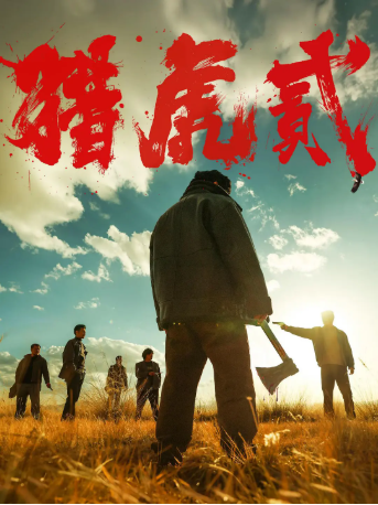 国产电影《猎虎贰》[2026年][动作/犯罪][夸克网盘][中文字幕]-抱布贸丝影视资源网