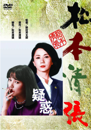 日本电影《疑惑》[1982年][悬疑/犯罪][夸克网盘][中文字幕]-抱布贸丝影视资源网