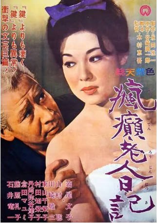 日本电影《疯癫老人日记》[1962年][喜剧][夸克网盘][中文字幕]-抱布贸丝影视资源网