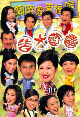 港剧《皆大欢喜时装版+古装版》[2003年][喜剧][夸克网盘][中文字幕]-抱布贸丝影视资源网