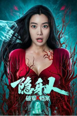 国产电影《破军X档案隐身人》[2023年][夸克网盘][中文字幕]-抱布贸丝影视资源网