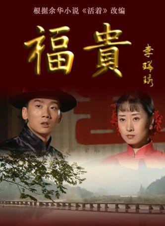 国产剧《福贵》[2005年][家庭][夸克网盘][中文字幕]-抱布贸丝影视资源网